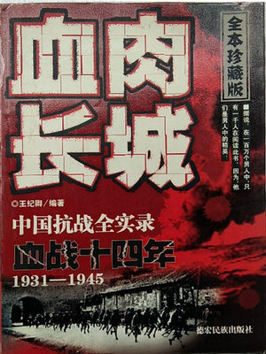 cover image of 血肉长城